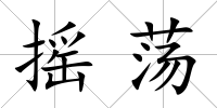 搖蕩