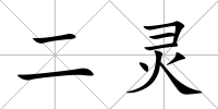 二靈