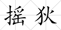 搖狄