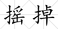 搖掉
