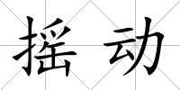 搖動