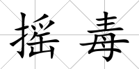 搖毒