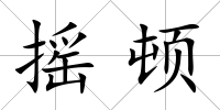 搖頓