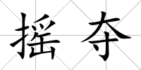 搖奪