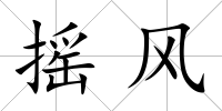 搖風