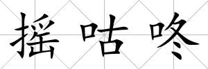 搖咕咚