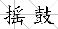 搖鼓