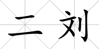 二劉