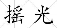 搖光