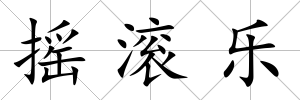 搖滾樂