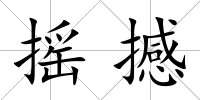 搖撼