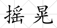 搖晃