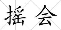 搖會