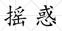 搖惑