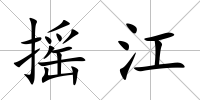 搖江