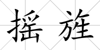 搖旌