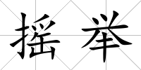 搖舉