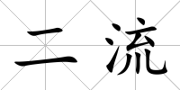 二流