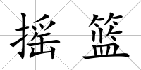搖籃