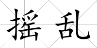 搖亂