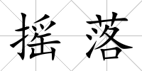 搖落