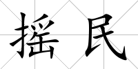 搖民