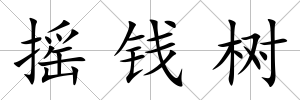 搖錢樹
