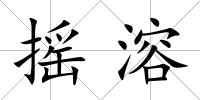 搖溶