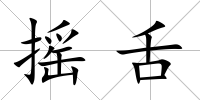 搖舌