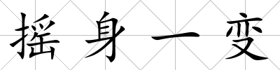搖身一變