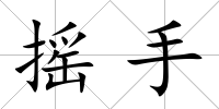 搖手