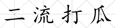 二流打瓜