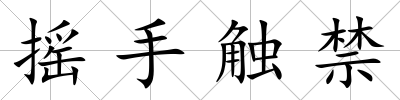 搖手觸禁