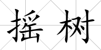 搖樹
