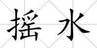 搖水
