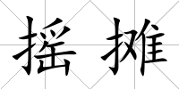 搖攤