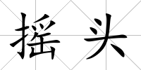 搖頭