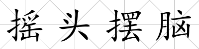 搖頭擺腦