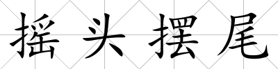搖頭擺尾
