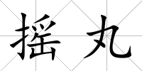 搖丸