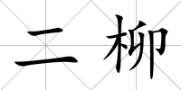 二柳