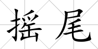 搖尾