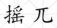 搖兀
