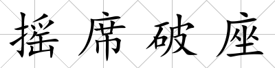 搖席破座