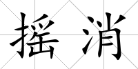 搖消