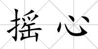 搖心