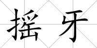 搖牙
