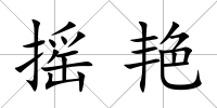 搖艷