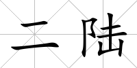 二陸