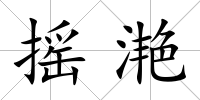 搖滟